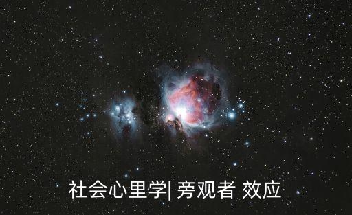 社會心里學| 旁觀者 效應