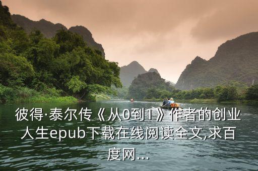 馬云傳,電子書下載免費(fèi)閱讀鏈接:
