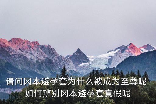 綱本，岡本延時(shí)避孕套真的有效嗎 使用時(shí)有什么需要