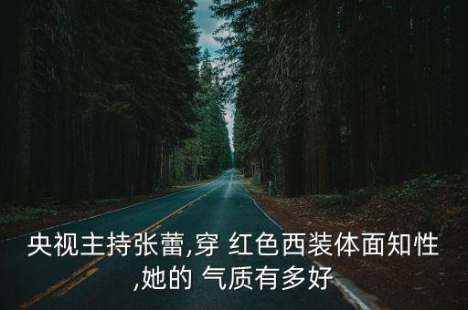 紅色氣質,穿出氣質熟女感張磊撞衫主持人氣質無敵