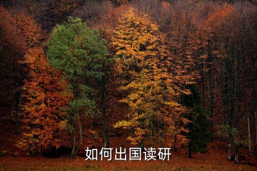如何出國讀研