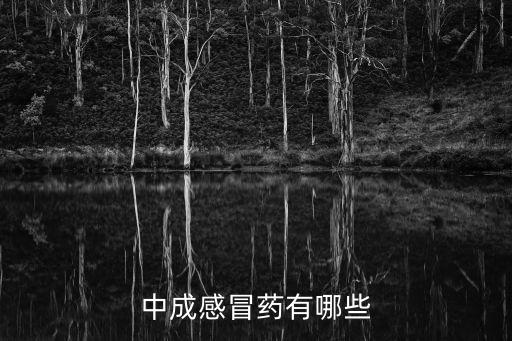 感冒中成藥有哪些，中成藥感冒藥有哪些
