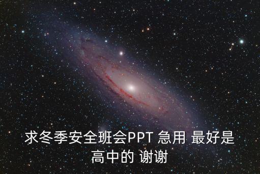 求冬季安全班會PPT 急用 最好是高中的 謝謝