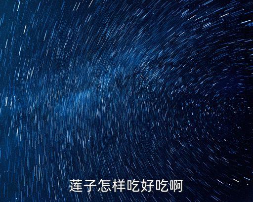 蓮子怎樣吃好吃啊