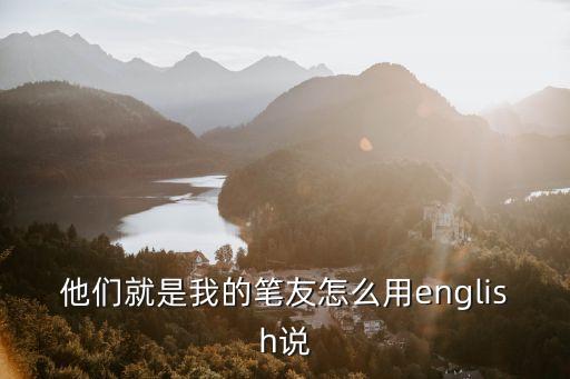 筆友用英語怎么說，筆友的英文是什么