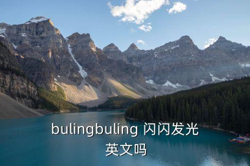閃閃英文,網(wǎng)絡(luò)流行詞閃閃glow，金光閃閃