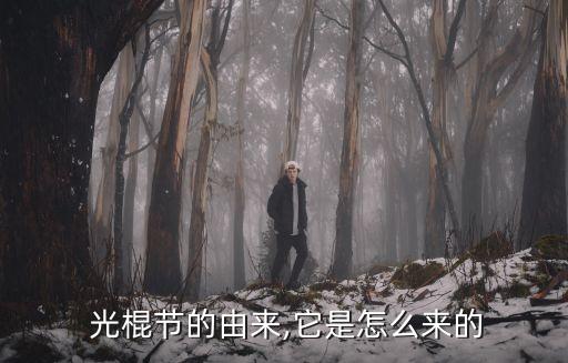  光棍節的由來,它是怎么來的