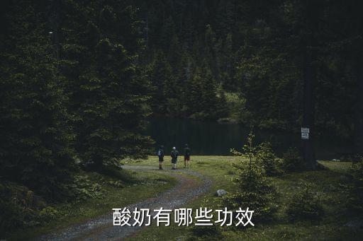 酸奶的功效與作用,酸奶可促進(jìn)消化吸收有助預(yù)防便秘