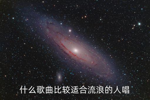 什么歌曲比較適合流浪的人唱