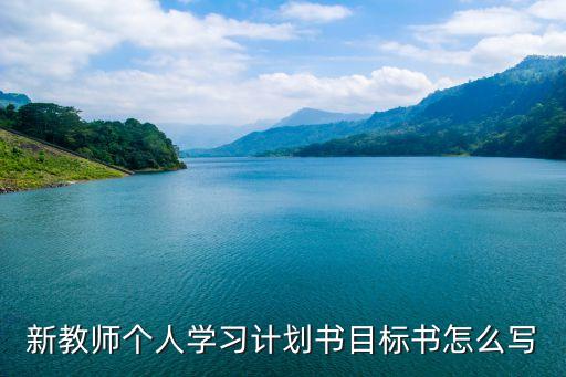 新教師個人學習計劃書目標書怎么寫