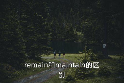 maintain什么意思，maintain什么意思
