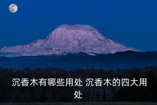 沉香木,為什么沉香木有助預防冠病?