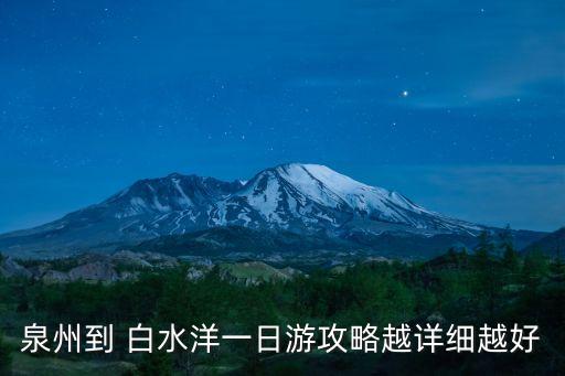 白水洋在哪里,世界上唯一鴛鴦獼猴自然保護區(qū)白水海洋最吸引人