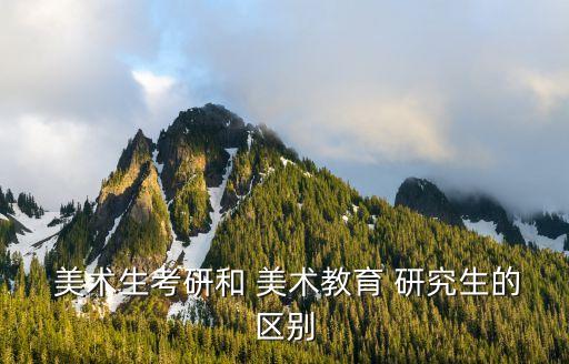 美術(shù)研究,如果你是美術(shù)專業(yè)學(xué)生最好考美術(shù)教育學(xué)