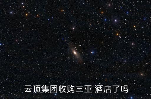  云頂集團收購三亞 酒店了嗎