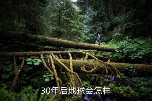 30年后地球會怎樣