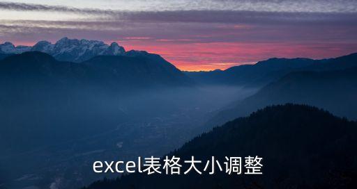 表格縮小怎么調整，excel表格大小調整
