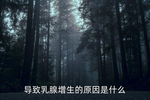 導致乳腺增生的原因是什么