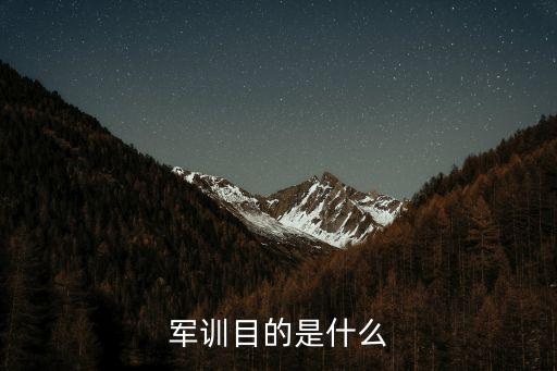軍訓目的是什么
