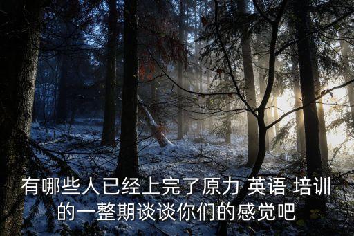 英語培訓心得,美聯英語學習指導在線10天內無條件全額退費