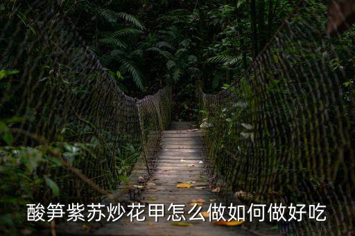 紫蘇炒花甲，酸筍紫蘇炒花甲怎么做如何做好吃