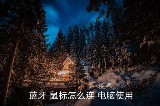  藍牙 鼠標怎么連 電腦使用