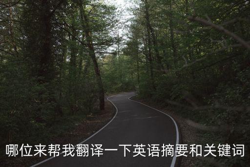 關鍵詞英語，中文 關鍵詞 英文怎么拼 拜托 很急