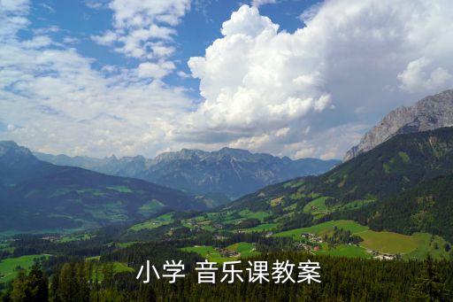  小學 音樂課教案