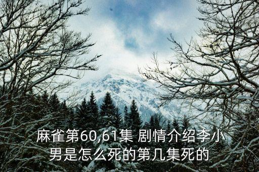 麻雀分集劇情介紹