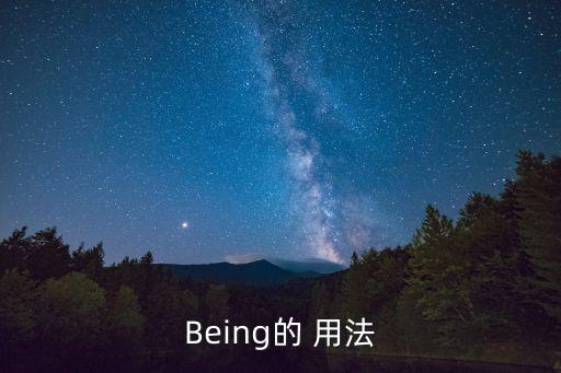 Being的 用法