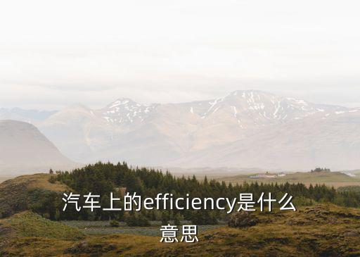 效率的英文，高效率用英語(yǔ)有幾種說(shuō)法