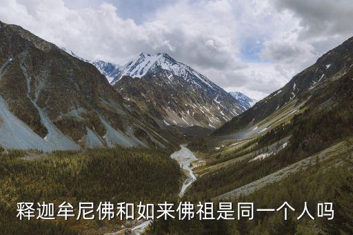 如來佛祖是釋迦牟尼佛嗎，釋迦牟尼佛和如來佛祖是同一個人嗎