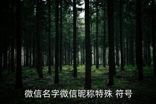 微信名符號,如何添加特殊符號?