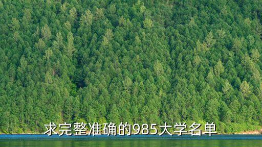 求完整準確的985大學名單