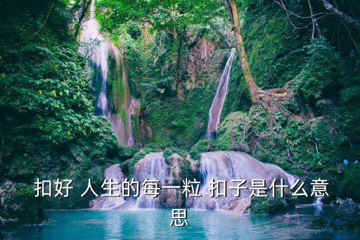 扣好人生的扣子,青春"-2扣子從頭扣好