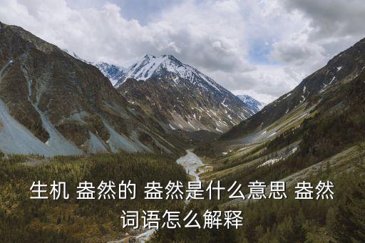 什么盎然,盎然草木生機(jī)勃勃成語活力盎然