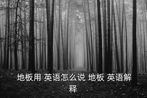 地板的英語(yǔ),第三人稱(chēng)單數(shù):floors確診病例已康復(fù)