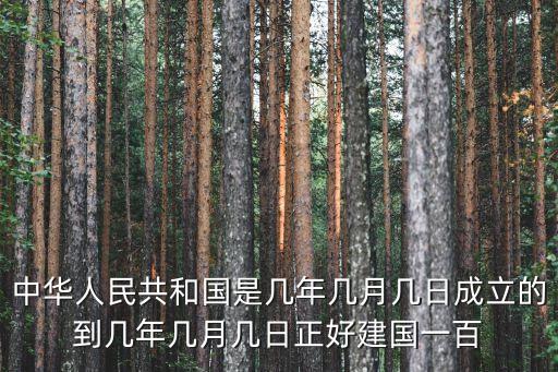 中華人民共和國(guó)是幾年幾月幾日成立的到幾年幾月幾日正好建國(guó)一百
