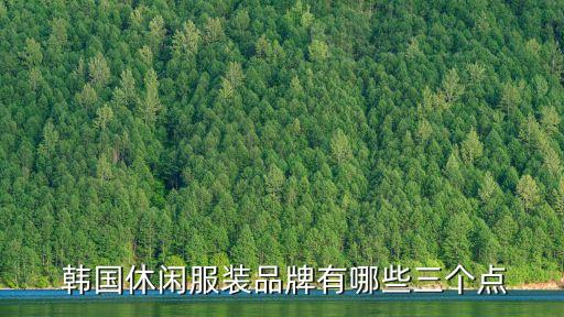 韓國衣服品牌,韓國休閑服裝品牌有哪些?