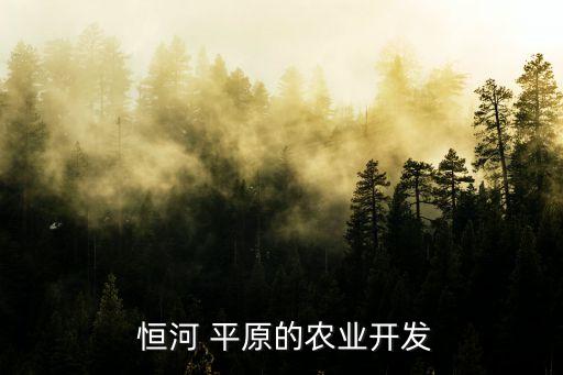恒河平原,印度文明孕育和發(fā)源地恒河平原成為農(nóng)業(yè)開(kāi)發(fā)重點(diǎn)