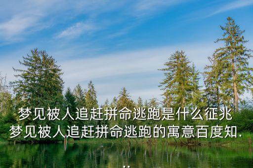 夢(mèng)見被人追著跑,做夢(mèng)夢(mèng)見被追預(yù)示著將有斬獲或升職