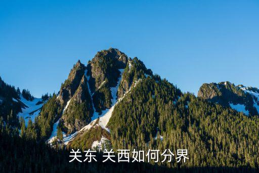 關西,關中在陜西中部的關中平原上一般是群山和黃土高原