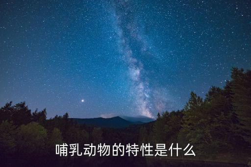 哺乳動物的特征，哺乳動物有哪些特征