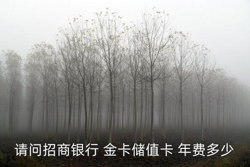 請問招商銀行 金卡儲值卡 年費多少