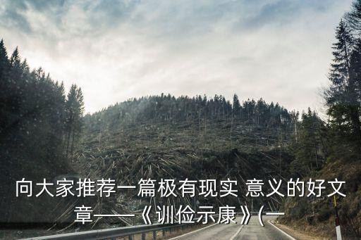 有意義的文章,訓(xùn)練節(jié)儉以顯示健康是司馬光對兒子的忠告