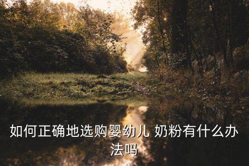 如何正確地選購嬰幼兒 奶粉有什么辦法嗎
