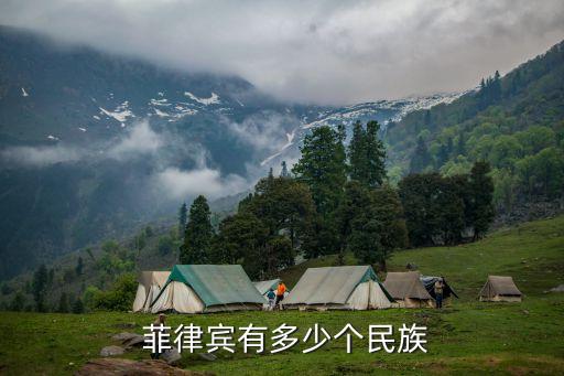  菲律賓有多少個民族