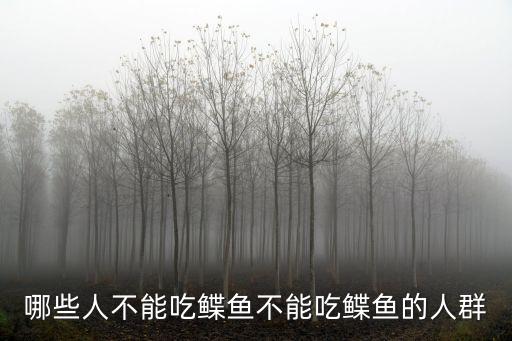 鰈魚為什么不吃身子,比目魚和魚頭的營養(yǎng)對(duì)比
