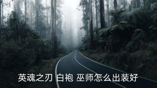 白袍巫師,十件裝備亮相!白袍巫師你知道這些!