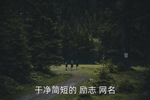 勵志網名,未來挑戰